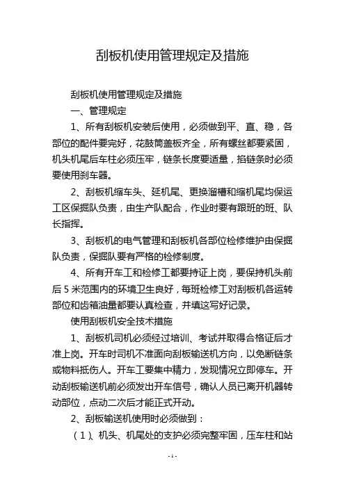 刮板机使用管理规定及措施