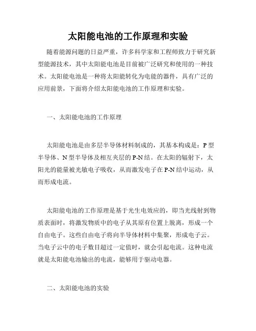 太阳能电池的工作原理和实验