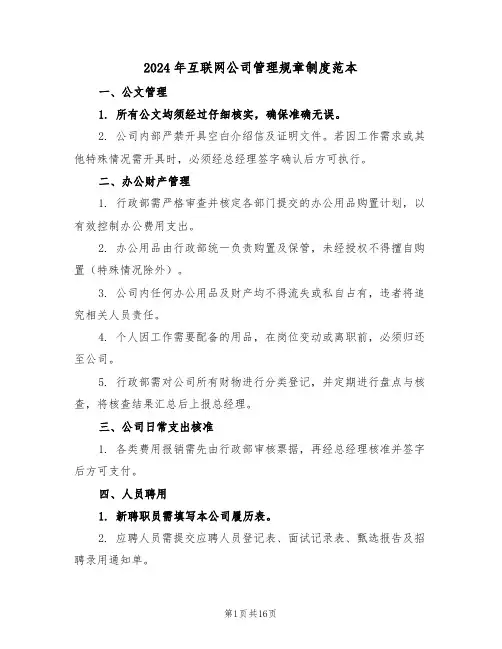 2024年互联网公司管理规章制度范本（六篇）