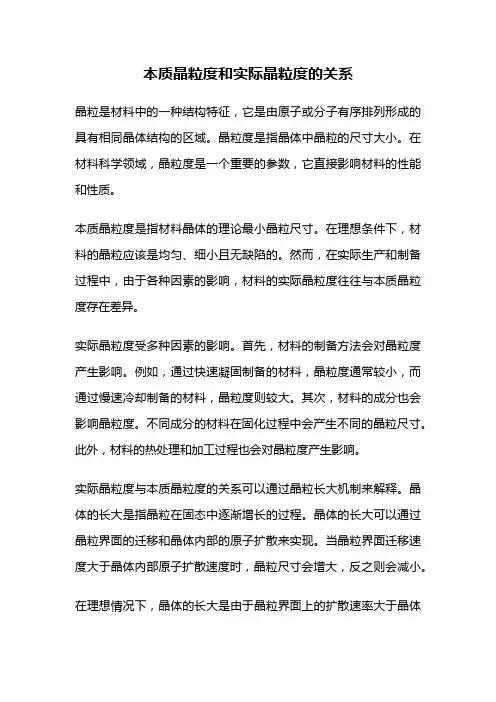本质晶粒度和实际晶粒度的关系