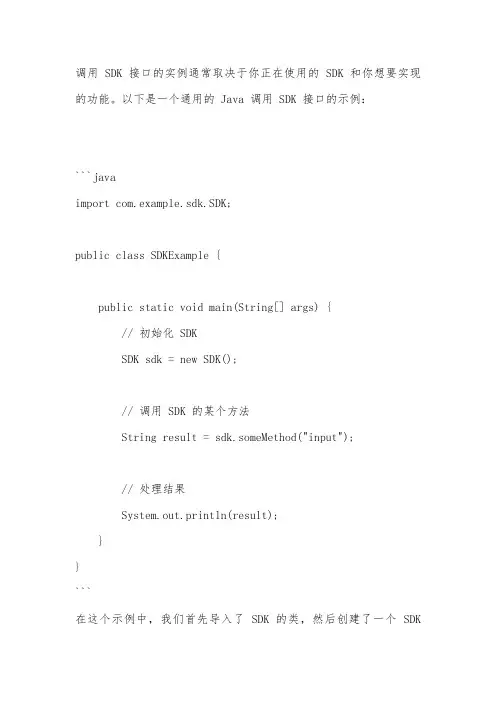 java调用sdk接口实例