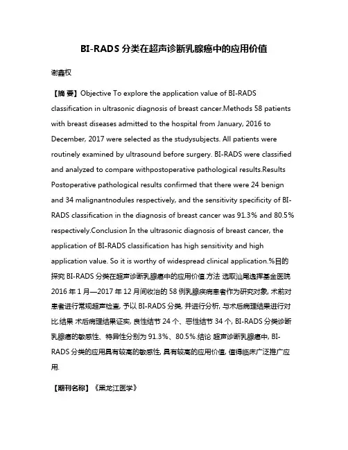BI-RADS分类在超声诊断乳腺癌中的应用价值