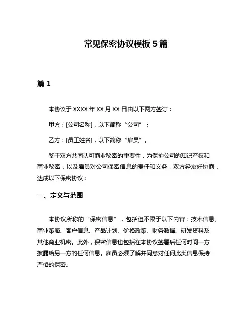 常见保密协议模板5篇