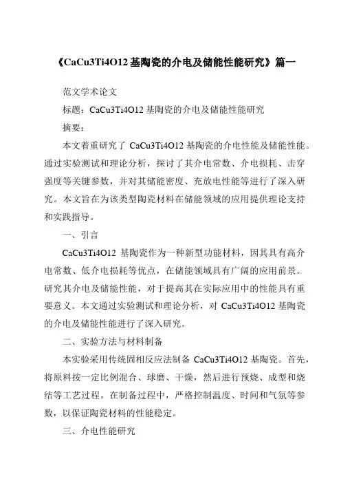 《CaCu3Ti4O12基陶瓷的介电及储能性能研究》范文