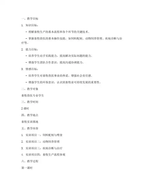 畜牧综合实训教案模板范文