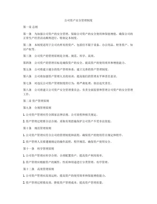 公司资产安全管理制度