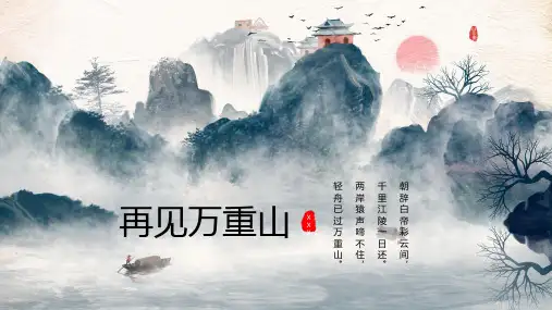 中国风再见万重山水墨画动态模板