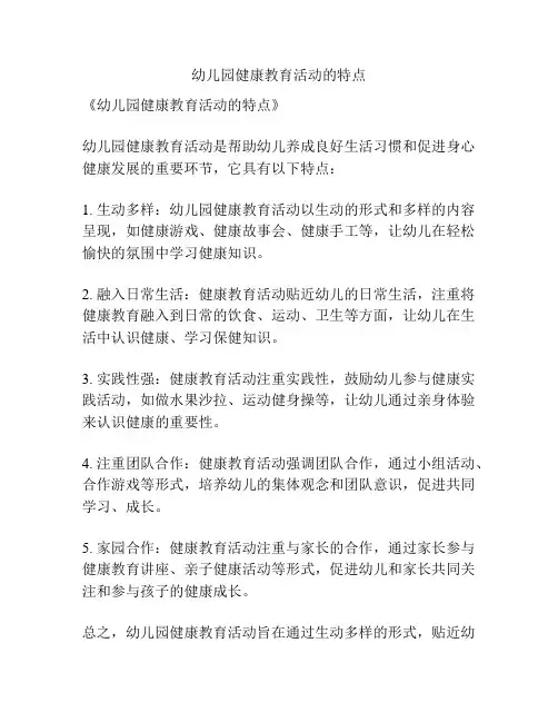 幼儿园健康教育活动的特点