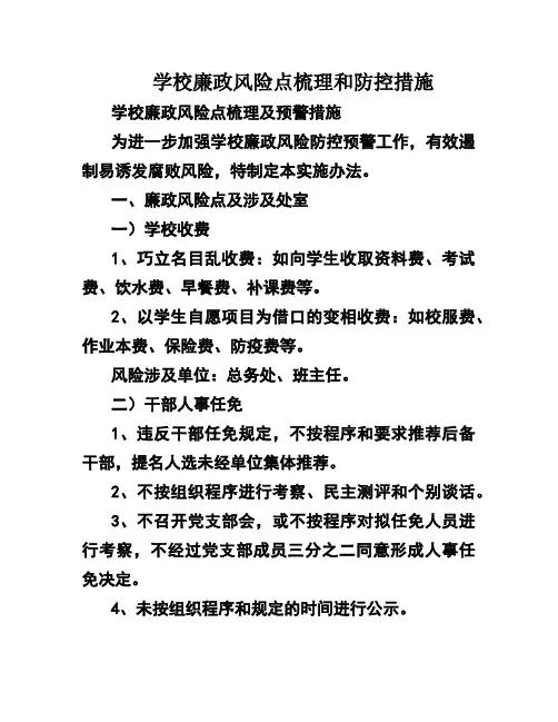 学校廉政风险点梳理和防控措施