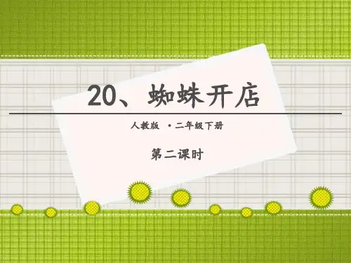 《蜘蛛开店》PPT(第二课时)