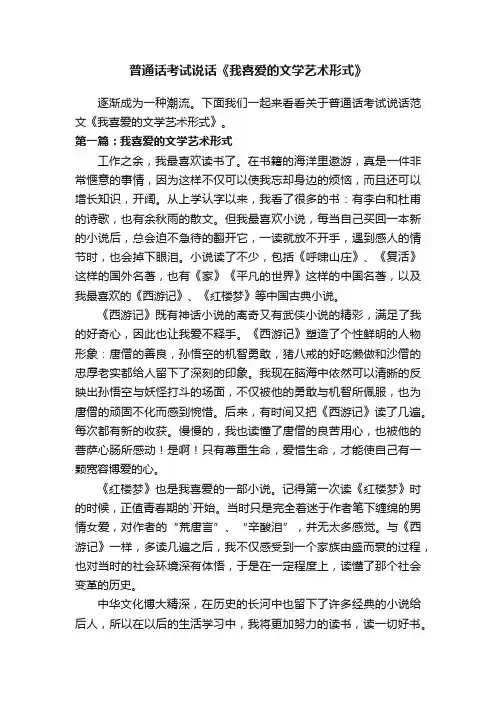 普通话考试说话《我喜爱的文学艺术形式》
