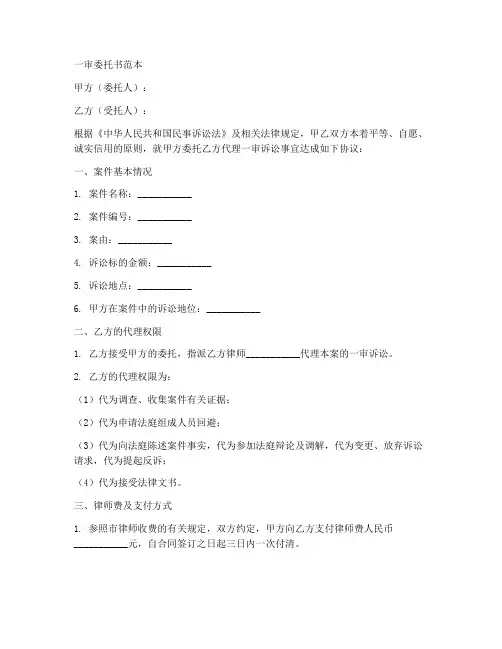 一审委托书范本