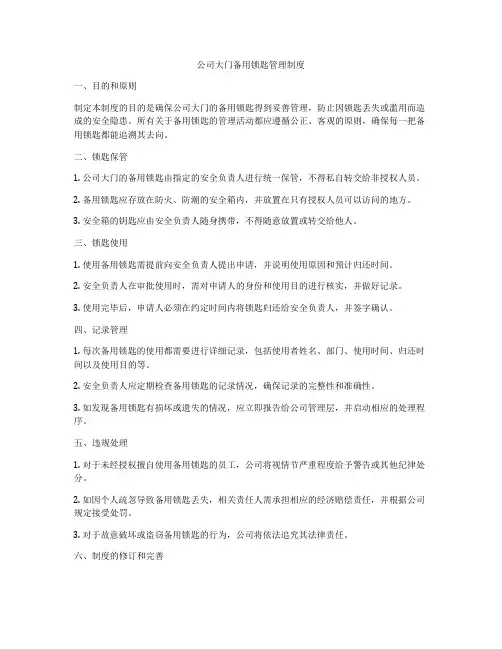公司大门备用锁匙管理制度