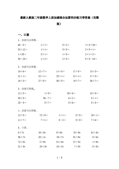 最新人教版二年级数学上册加减混合运算同步练习带答案(完整版)