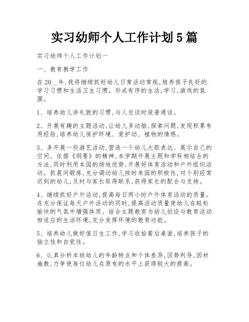 实习幼师个人工作计划5篇