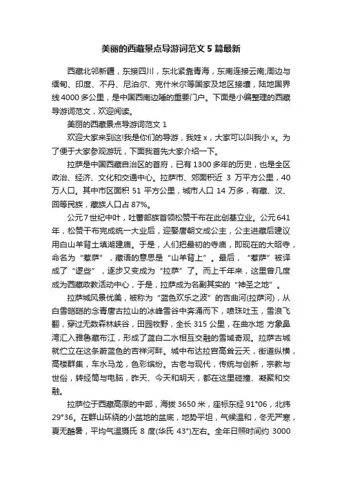 美丽的西藏景点导游词范文5篇最新