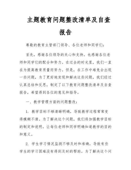 主题教育问题整改清单及自查报告