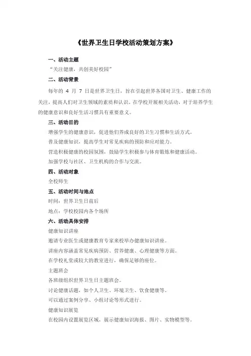 《世界卫生日学校活动策划方案》