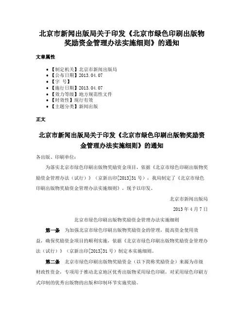 北京市新闻出版局关于印发《北京市绿色印刷出版物奖励资金管理办法实施细则》的通知