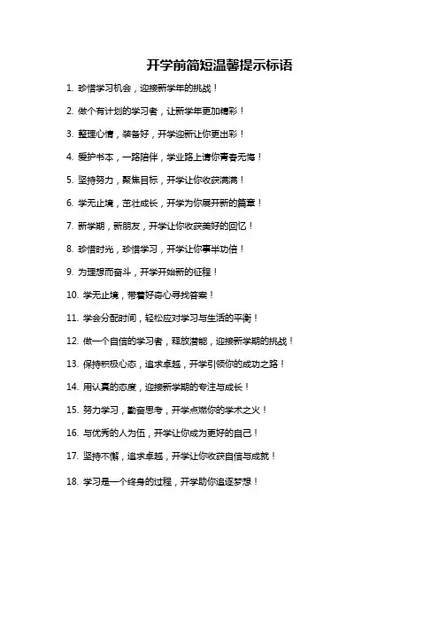 开学前简短温馨提示标语