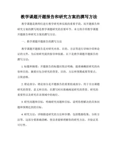 教学课题开题报告和研究方案的撰写方法