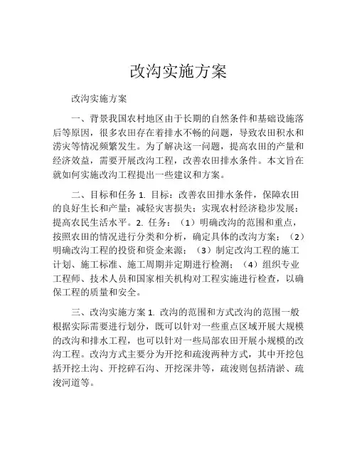 改沟实施方案