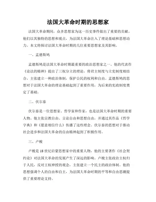 法国大革命时期的思想家