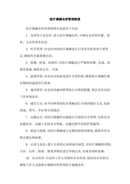 医疗器械仓库管理制度