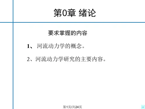 河流动力学概论绪论