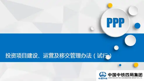 投资项目建设、运营及移交管理办法课件