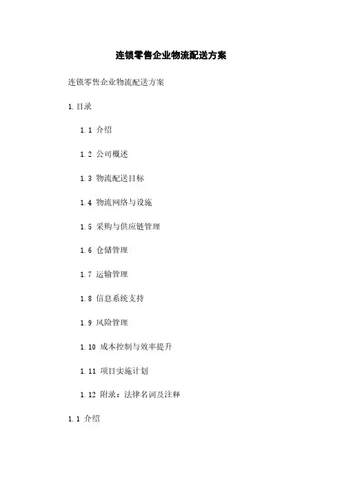 连锁零售企业物流配送方案