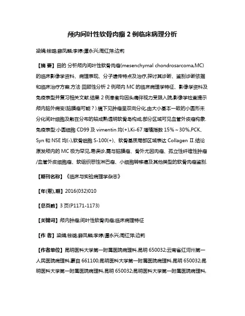 颅内间叶性软骨肉瘤2例临床病理分析