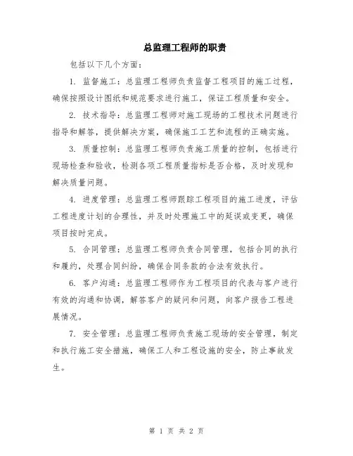 总监理工程师的职责