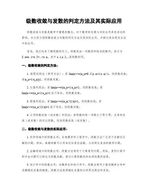 级数收敛与发散的判定方法及其实际应用