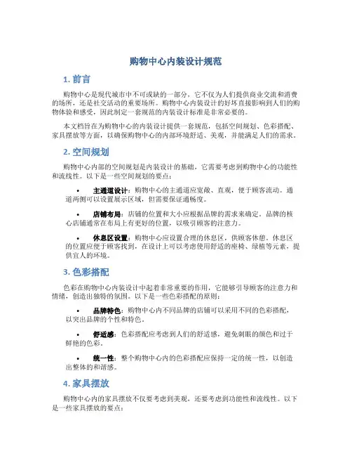 购物中心内装设计规范