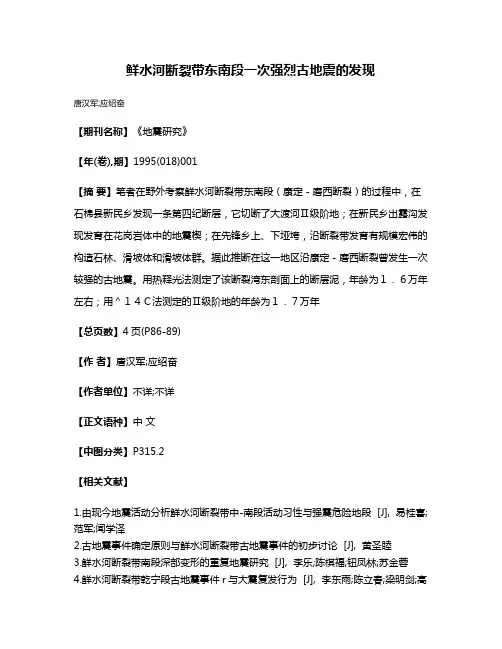 鲜水河断裂带东南段一次强烈古地震的发现