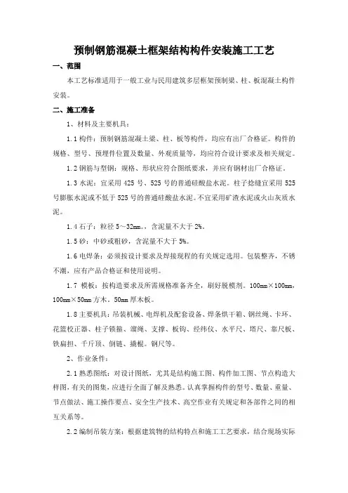 预制钢筋混凝土框架结构构件安装施工工艺