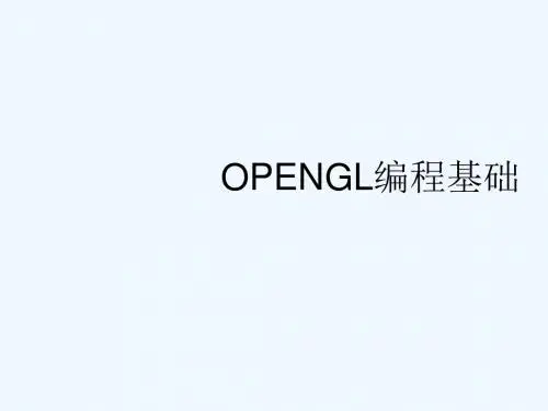 第三章OPENGL编程基础