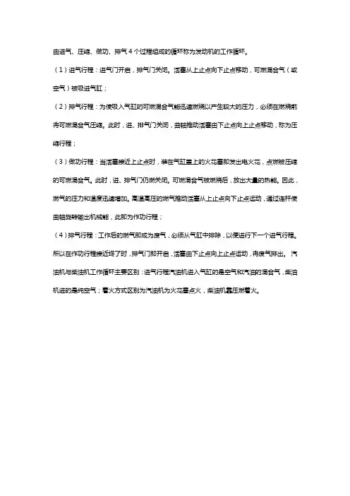 简述四行程汽油机和四行程柴油机的工作原理。