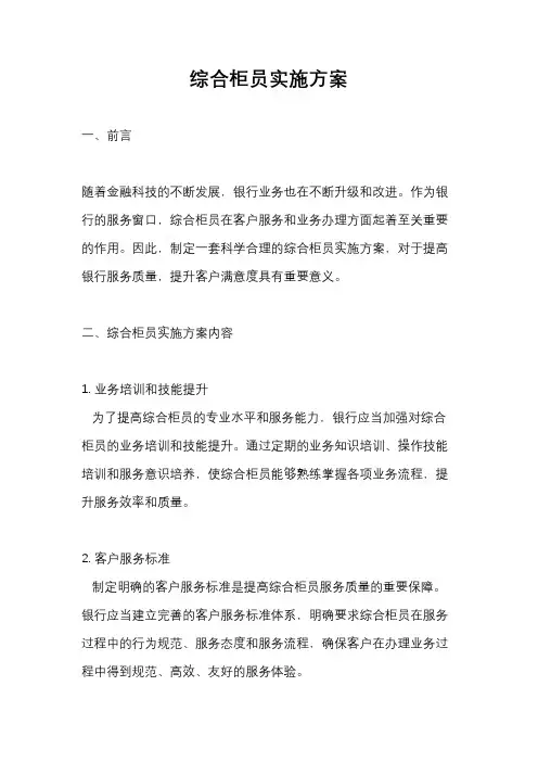 综合柜员实施方案