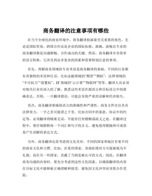 商务翻译的注意事项有哪些