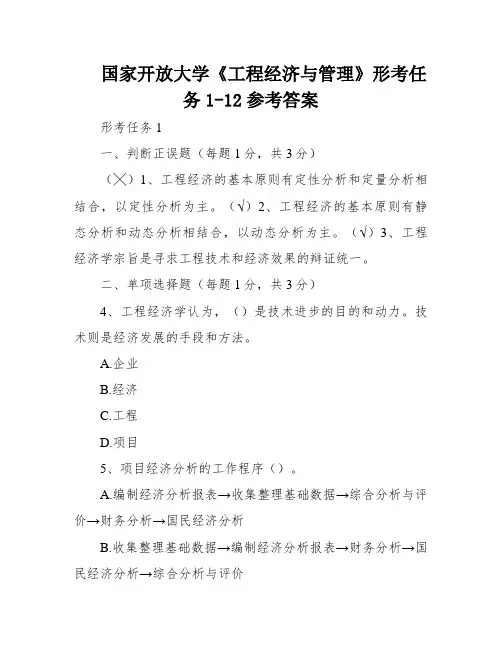 国家开放大学《工程经济与管理》形考任务1-12参考答案