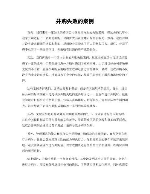 并购失败的案例