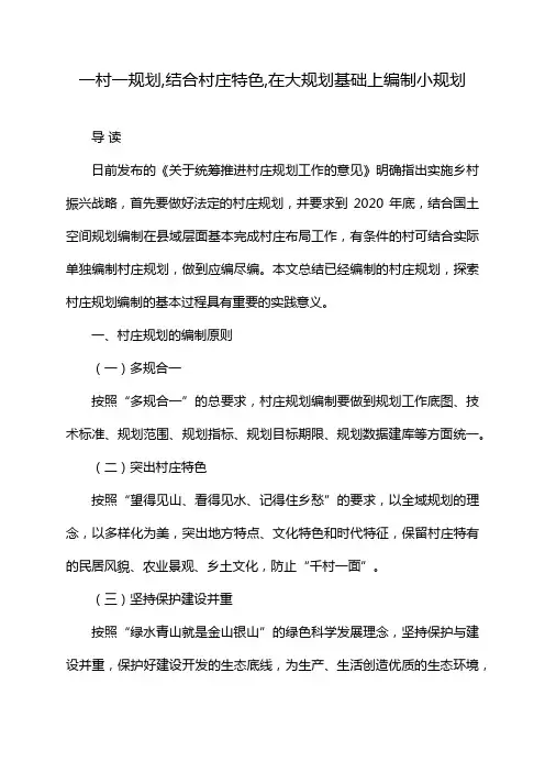 一村一规划,结合村庄特色,在大规划基础上编制小规划