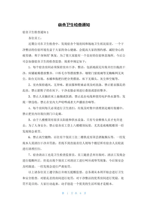 宿舍卫生检查通知