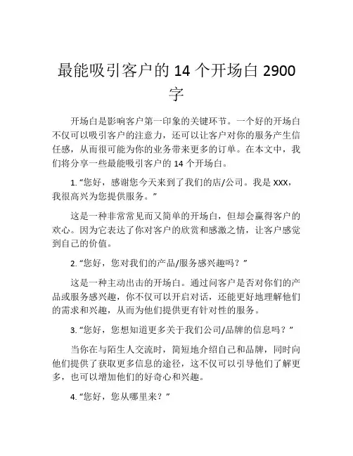 最能吸引客户的14个开场白2900字