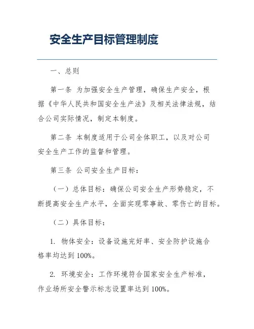 安全生产目标管理制度