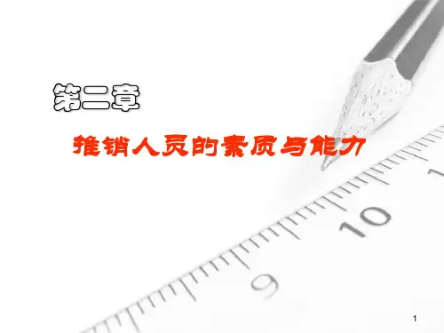 推销人员的素质与能力讲义