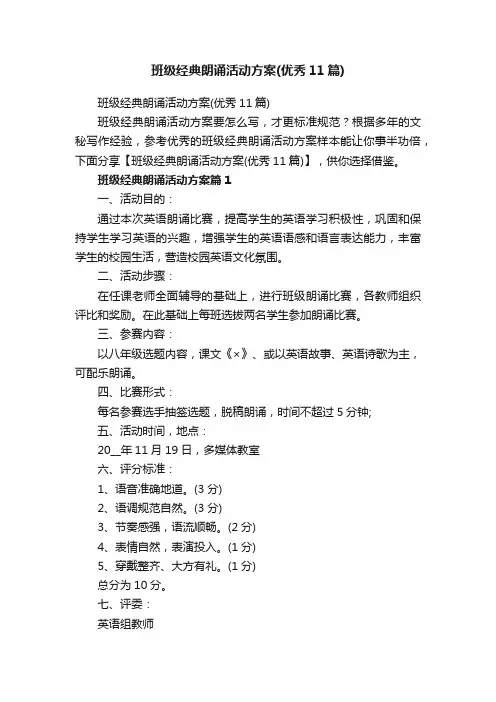 班级经典朗诵活动方案（优秀11篇）