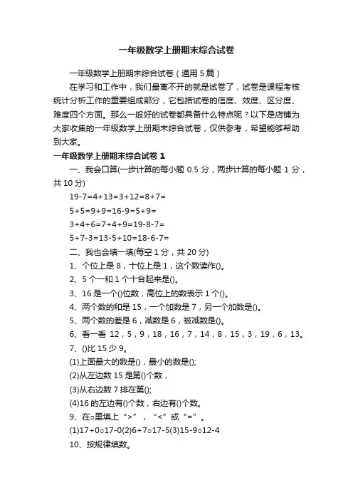 一年级数学上册期末综合试卷
